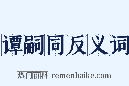 谭嗣同反义词是什么意思的图片